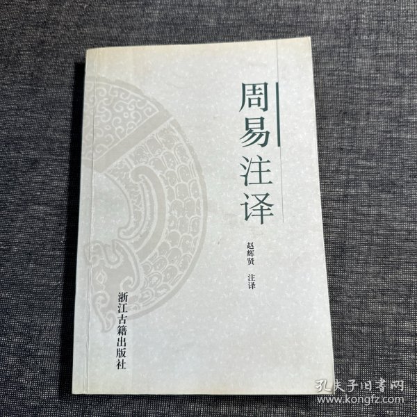周易注译