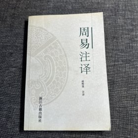 周易注译