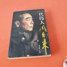 一代伟人周恩来