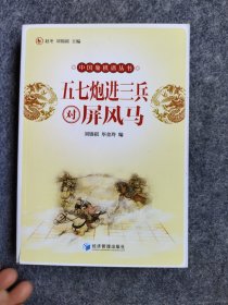 中国象棋谱丛书：五七炮进三兵对屏风马