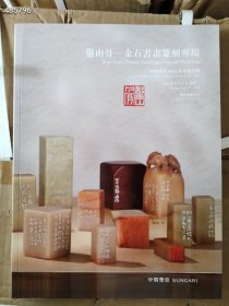 中贸圣佳拍卖 2024春季 凿山骨—金石书画篆刻印章艺术售价25元包邮库存100本