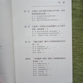 互联网+初中地理学科能力评学教一体化的研究与实践