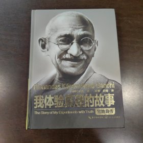 我体验真理的故事：甘地自传（精装传记）