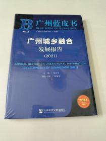 广州蓝皮书：广州城乡融合发展报告（2021）(未拆封)如图