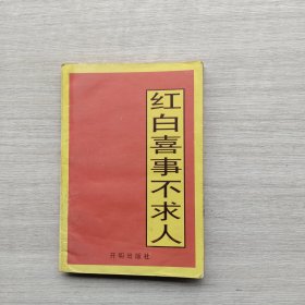 一版一印《红白喜事不求人》