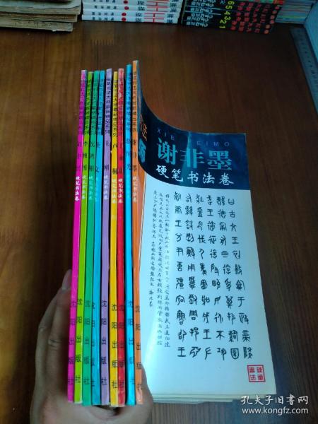 硬笔书法大师最新精品系列 ： （骆恒光、沈鸿根、卢桐、王刚、李纯博、谢非墨、刘中兴 、董文 、丁永康 9本合售）