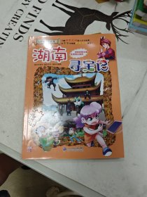 大中华寻宝系列16 湖南寻宝记 我的第一本科学漫画书