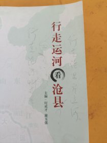 行走运河看沧县