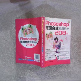 Photoshop抠图合成实用秘技208招