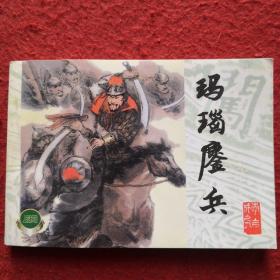 连环画，李自成之九《玛瑙鏖兵》绘画：方瑶民,,上海人民美术出版 社， 一版一印。