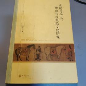 北京大学中国古代史研究中心丛刊：正统与华夷：中国传统政治文化研究