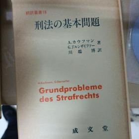 日文原版，德国刑法史纲要，川端博，曾根威彦等翻译。