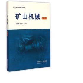 矿山机械(第3版高职高专院校用书) 化工产品 编者:马新民//王启广