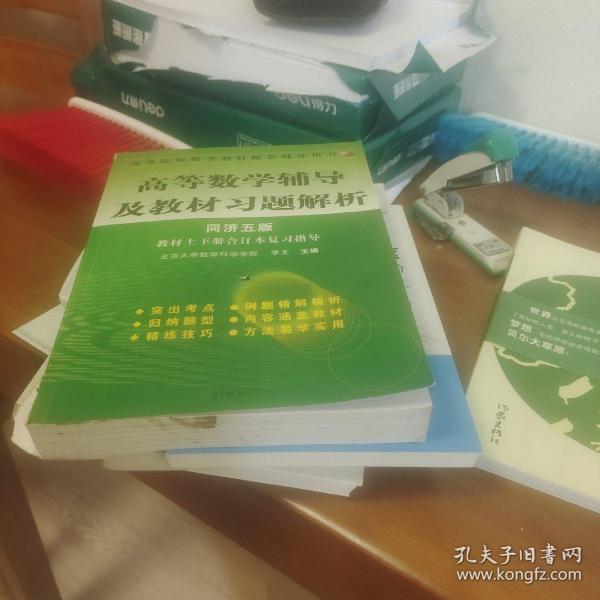 高等数学辅导及教材习题解析