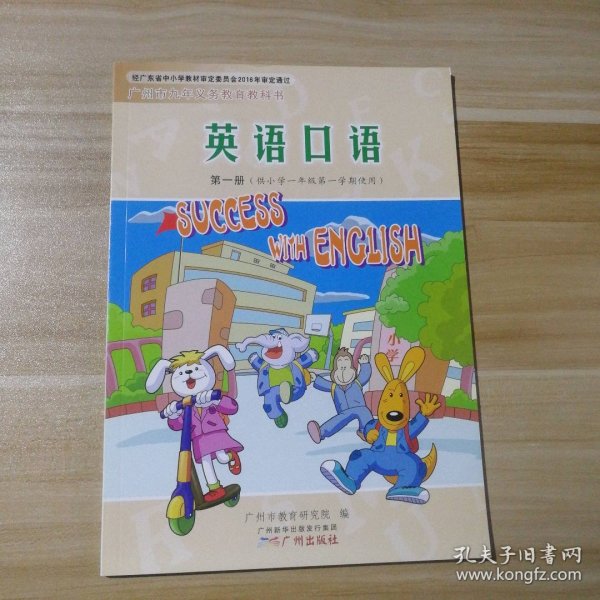 【全新】 全新 广州版 小学英语口语 1一年级上册 第一册课本教科书