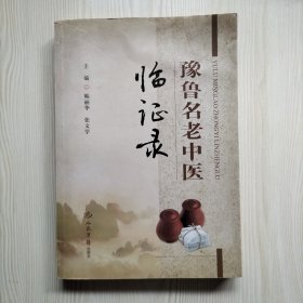 豫鲁名老中医临证录
