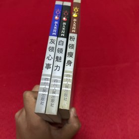 古古新人类漫画--灰领心事、粉领瘦身、白领魅力 三本合售