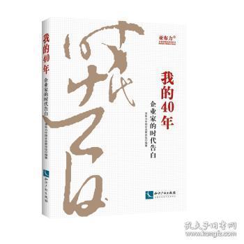 我的40年：企业家的时代告白