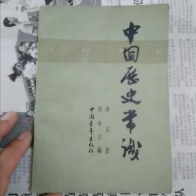 中国历史常识
