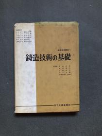 鋳造技術の基礎（日文原版）