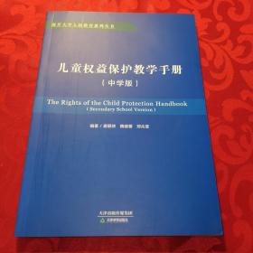 儿童权益保护教学手册(中学版)