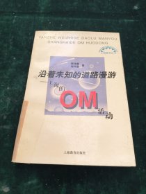 沿着未知的道路漫游:上海的OM活动