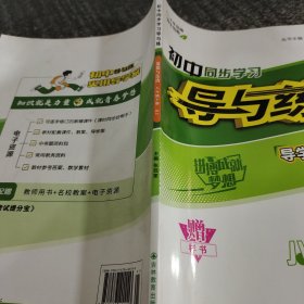 初中同步学习导与练道德与法治八年级下册（样书）