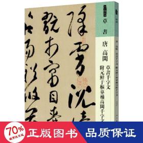 唐 高闲 草书千字文 附元鲜于枢摹补高闲千字文 毛笔书法 [唐]高闲 新华正版