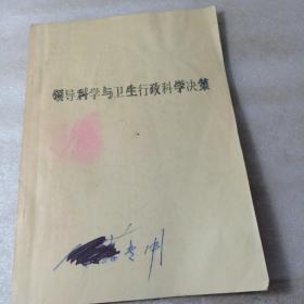 领导科学与卫生行政科学决策