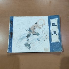 连环画 王成