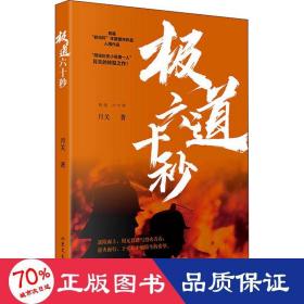 极道六十秒网络历史小说“大神”月关的首部现实主义题材作品，谱写九零后消防战士的烈火青春。