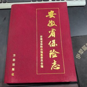 安徽省保险志