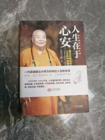 人生在于心安：星云大师为你道破人生的种种真相