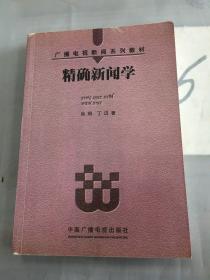 精确新闻学——广播电视新闻系列教材。。。