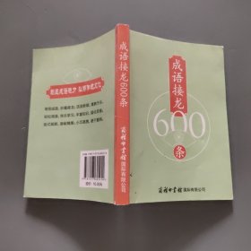 成语接龙600条