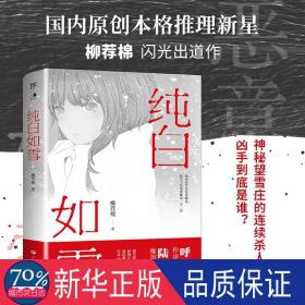 纯白如雪（呼延云 陆秋槎诚意推荐 国内原创本格推理新星柳荐棉闪光出道作）