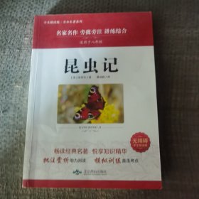 昆虫记，适用于八年级