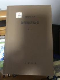顾颉刚书信集