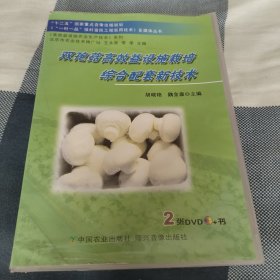 双孢菇高效益设施栽培综合配套新技术