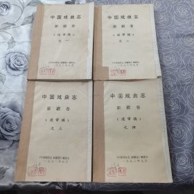 中国戏曲志新疆卷（送审稿之一 二 三 四）四本合售