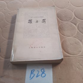 罪与罚