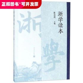 浙学读本