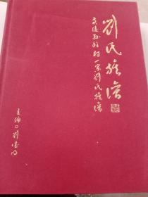 刘氏族谱(陕西黄陵县程村一宗刘氏族谱)