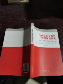 全响应社会服务管理创新研究