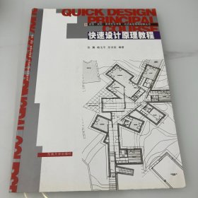建筑·规划·景观专业考研·应试备战策略精解丛书：快速设计原理教程