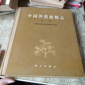 中国沙漠植物志第一卷