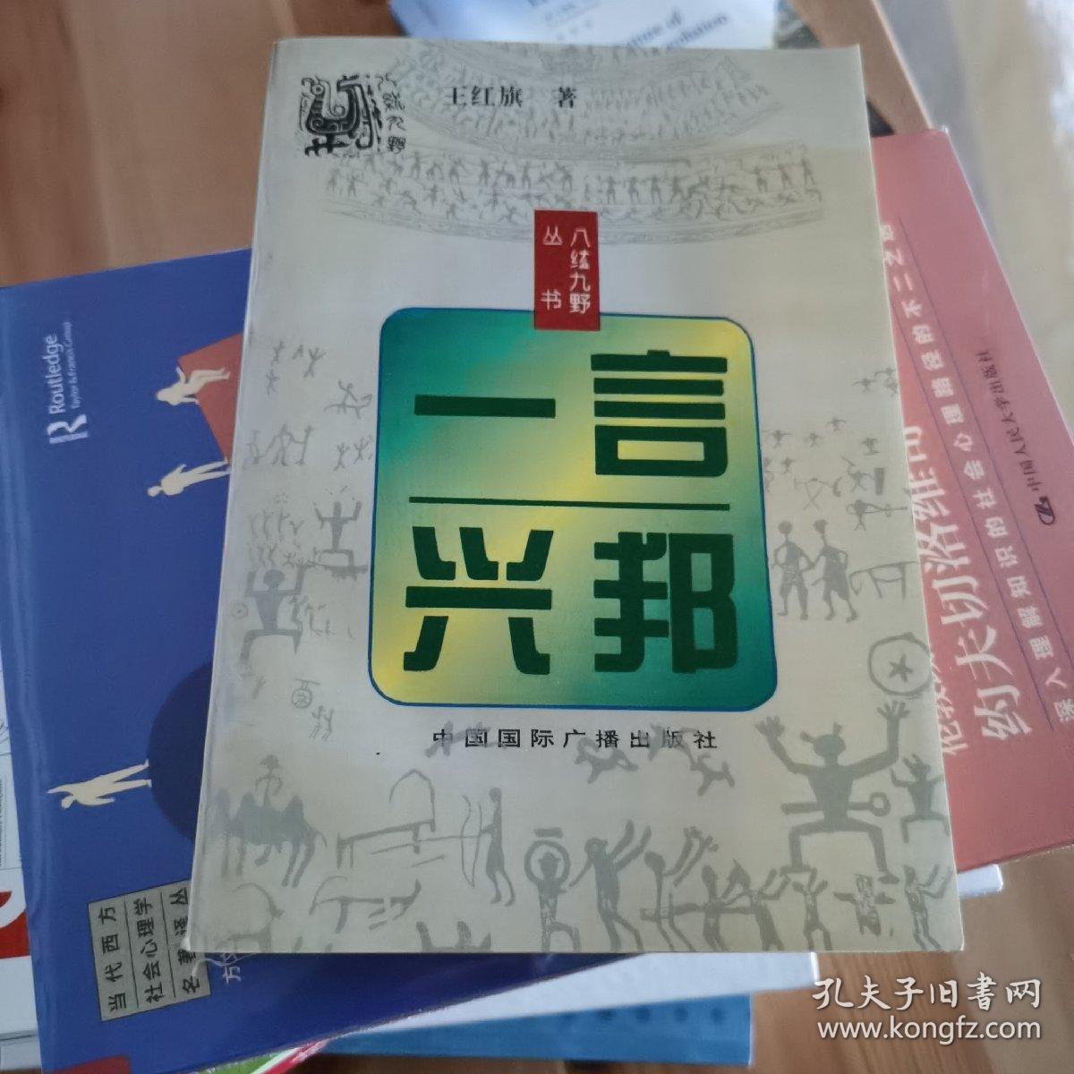 一言兴邦:读史随想录