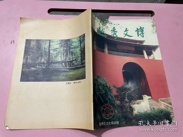 《越秀文博》 1999 创刊号