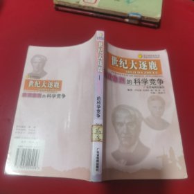 世纪大逐鹿：愈演愈烈的科学竞争（金字塔科普丛书）