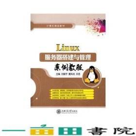 Linux服务器搭建与管理案例教程刘振宇夏凤龙王浩上海交通大学出9787313155825